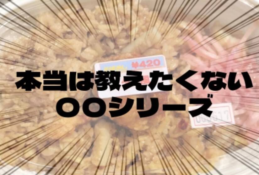 本当は教えたくない　そばめし